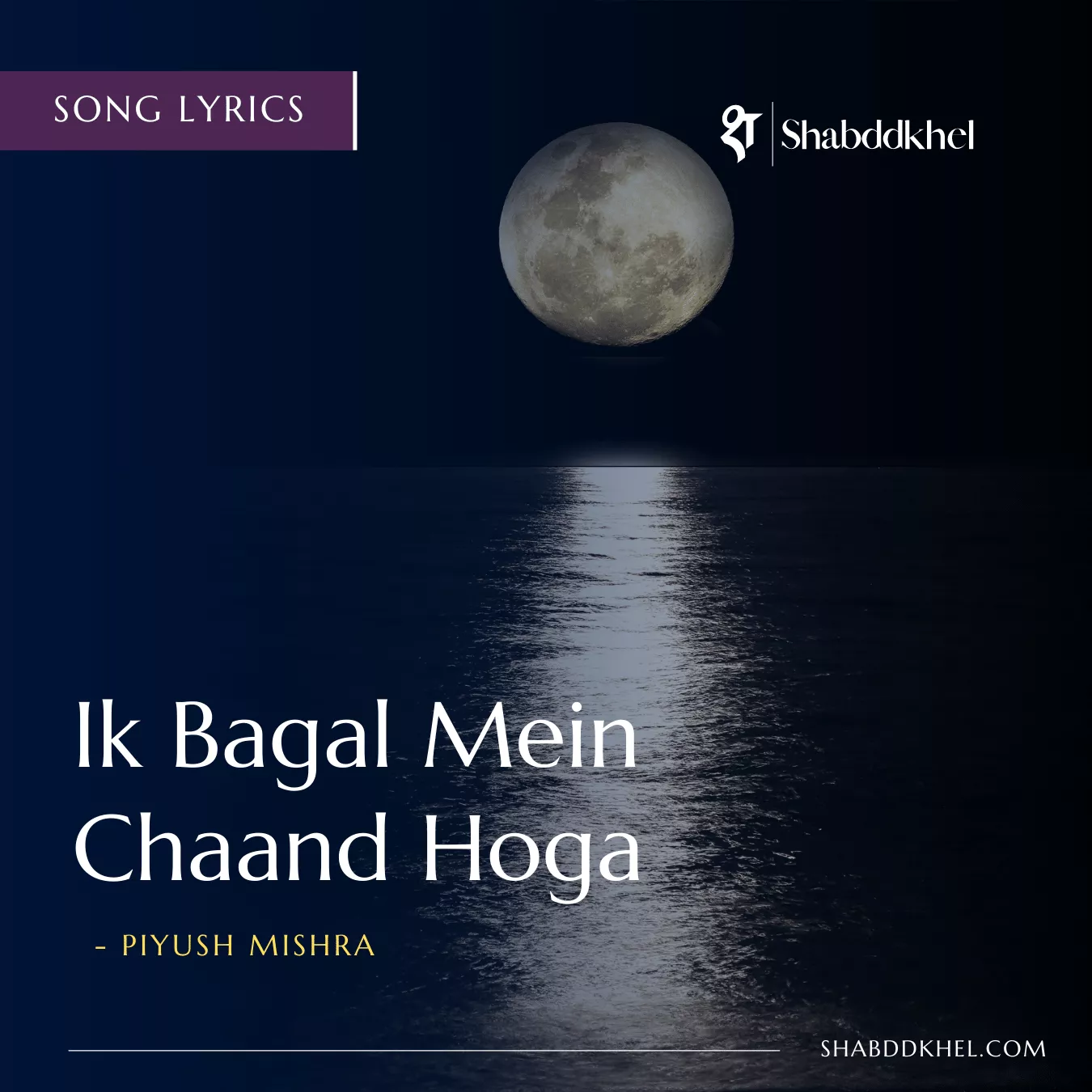 Ik Bagal Mein Chaand Hoga Lyrics - Piyush Mishra LyricsIk Bagal Mein Chaand Hoga - Piyush Mishra Lyrics