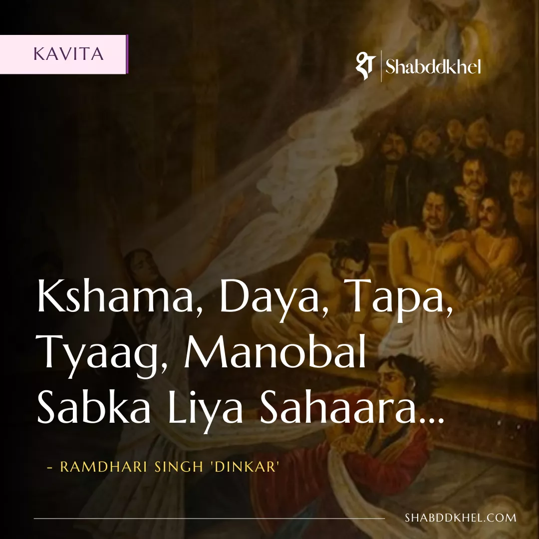Kshama-Daya-Tap-Tyag-Manobal-Inspiring-Kavita-