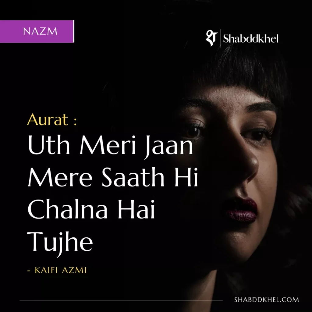 Shayari on Women Empowerment Aurat by Kaifi Azmi Uth Meri Jaan Mere Saath Hi Chalna Hai Tujhe