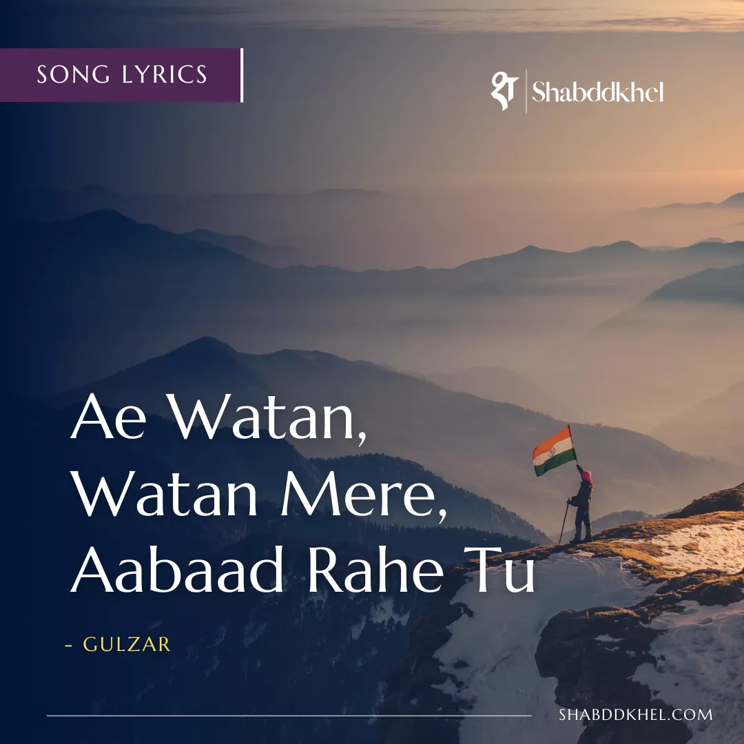 Ae Watan Watan Mere Lyrics by Gulzar