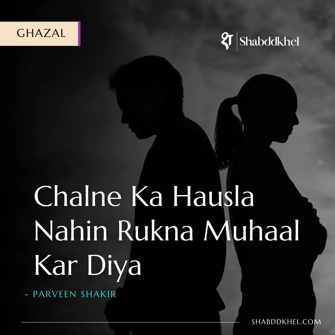 Chalne Ka Hausla Nahin Rukna Muhaal Kar Diya Ghazal by Parveen Shakir
