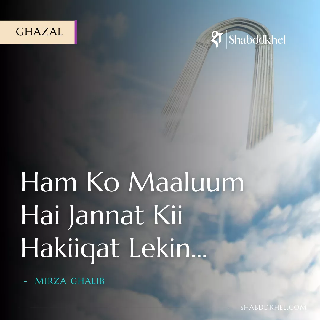Full Ghazal of Ham Ko Malum Hai Jannat Ki Hakiqat Lekin by Mirza Ghalib