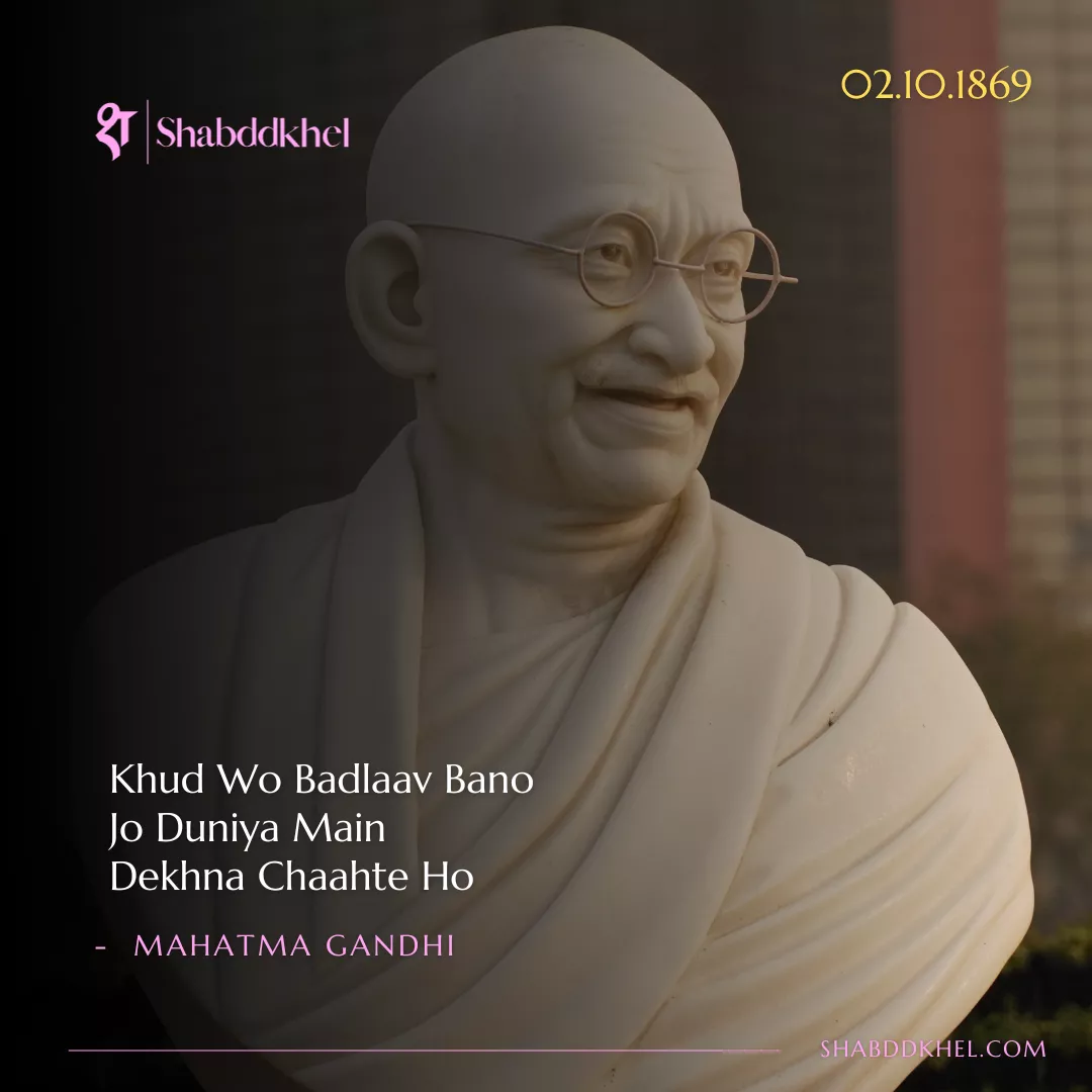 Positive Sher : Khud Wo Badlaav Bano Jo Duniya Main Dekhna Chaahte Ho - Mahatma Gandhi