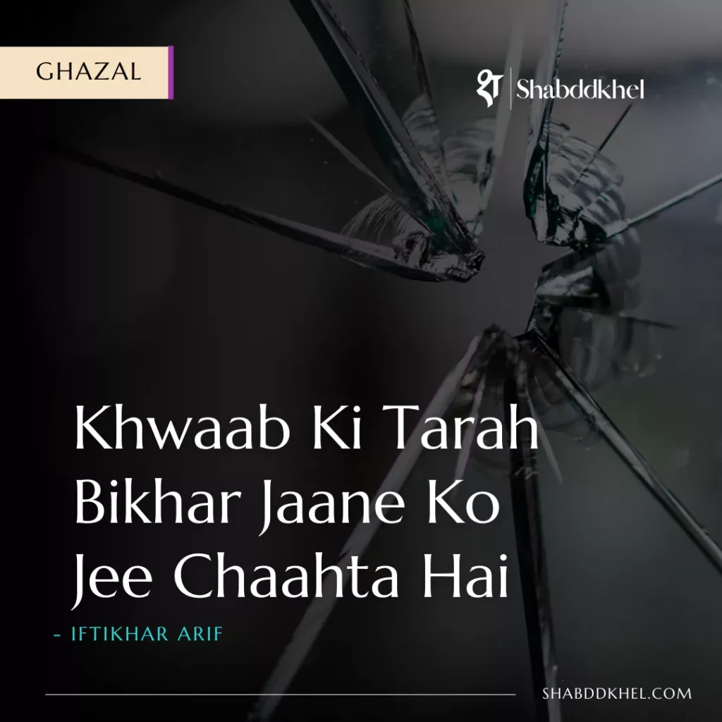 Khwaab Ki Tarah Bikhar Jaane Ko Ji Chaahta Hai Ghazal by Iftikhar Arif