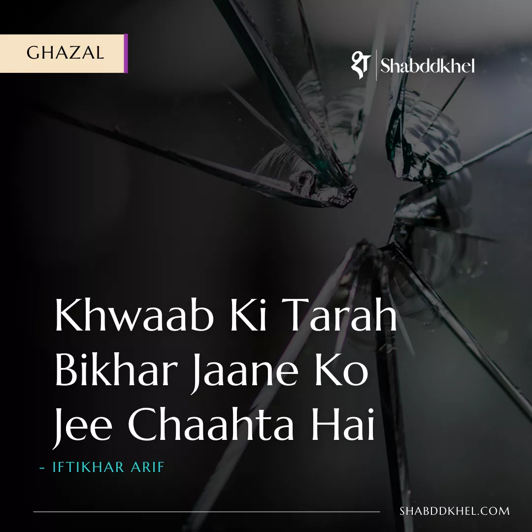Khwaab Ki Tarah Bikhar Jaane Ko Ji Chaahta Hai Ghazal by Iftikhar Arif