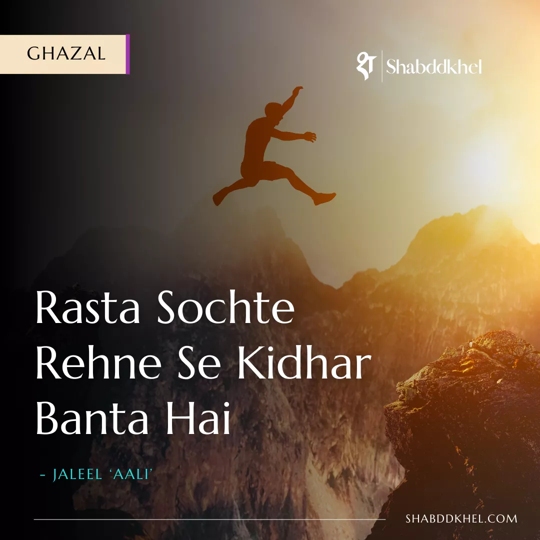 Rasta Sochte Rehne Se Kidhar Banta Hai Ghazal on Life by Jaleel Aali