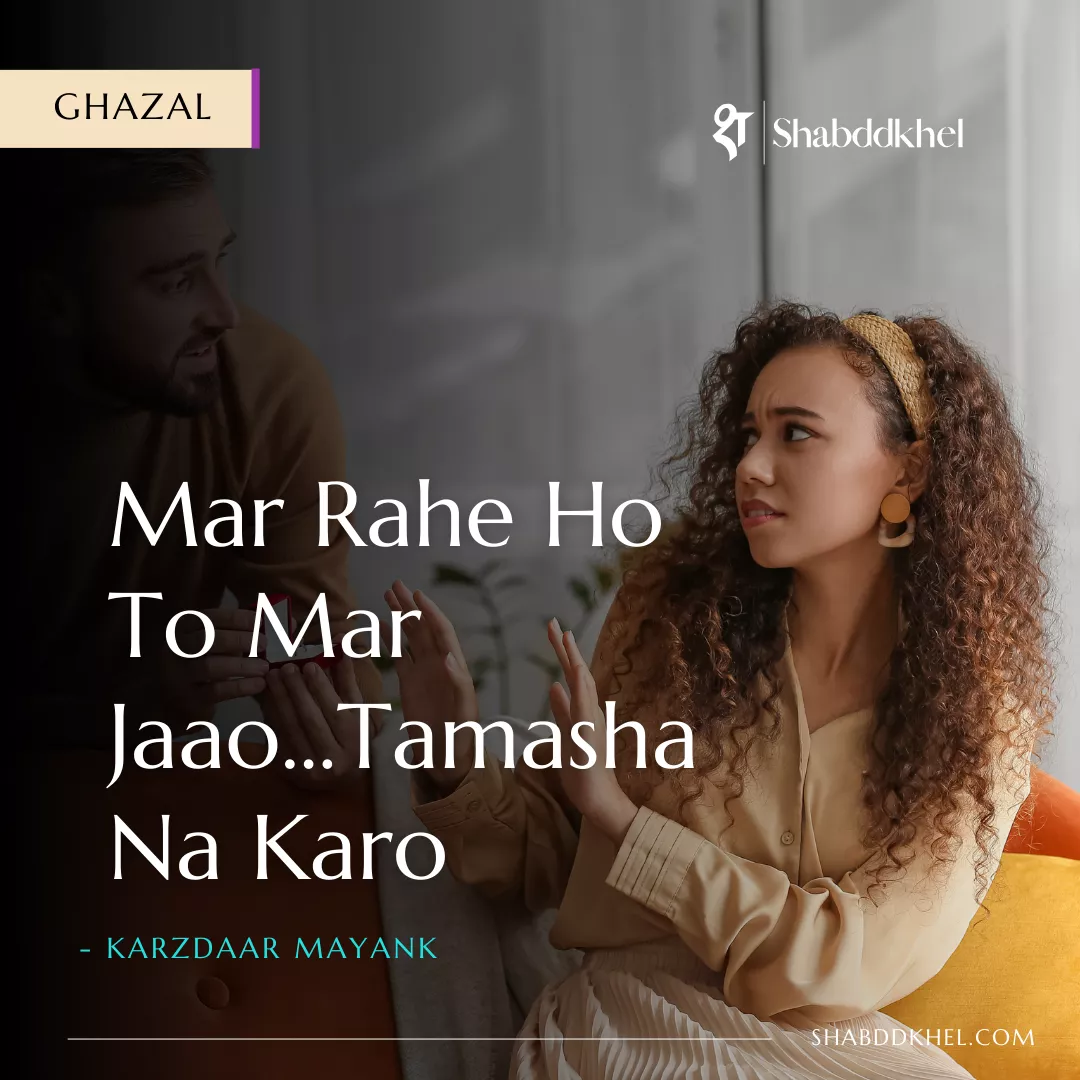 Sarcastic Ghazal - Tamasha Na Karo by Karzdaar Mayank
