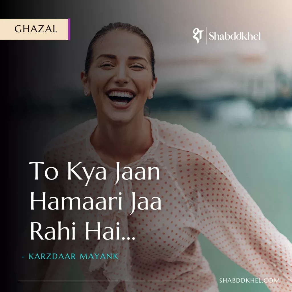 Sarcastic Ghazal - To Kya Jaan Hamaari Jaa Rahi Hai by Karzdaar Mayank