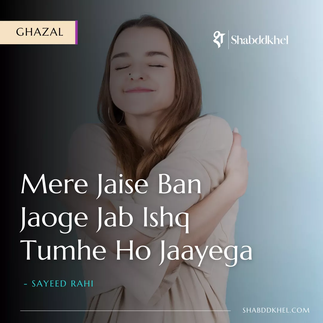 Sayeed Rahi's Mere Jaise Ban Jaoge Jab Ishq Tumhe Ho Jayega Love Ghazal