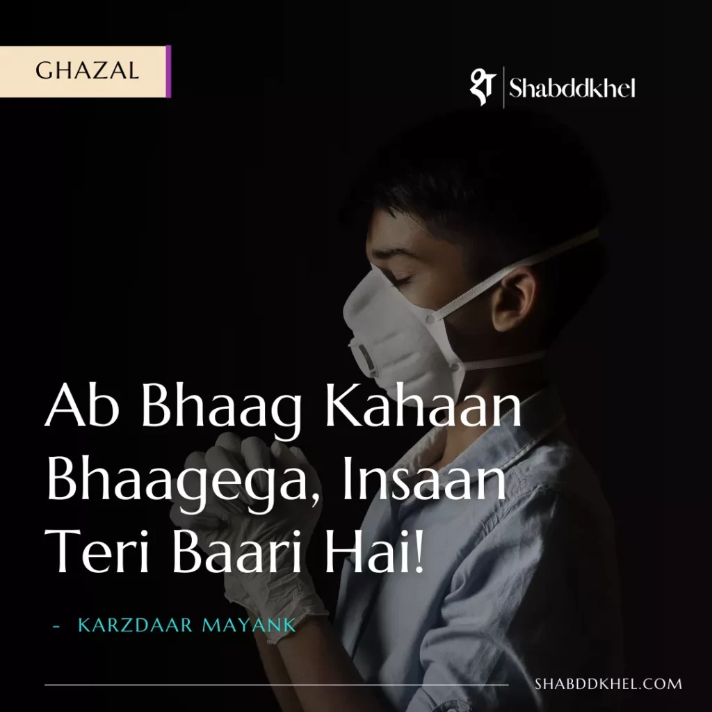 Shayari On Corona - Insaan Teri Baari Hai by Karzdaar Mayank