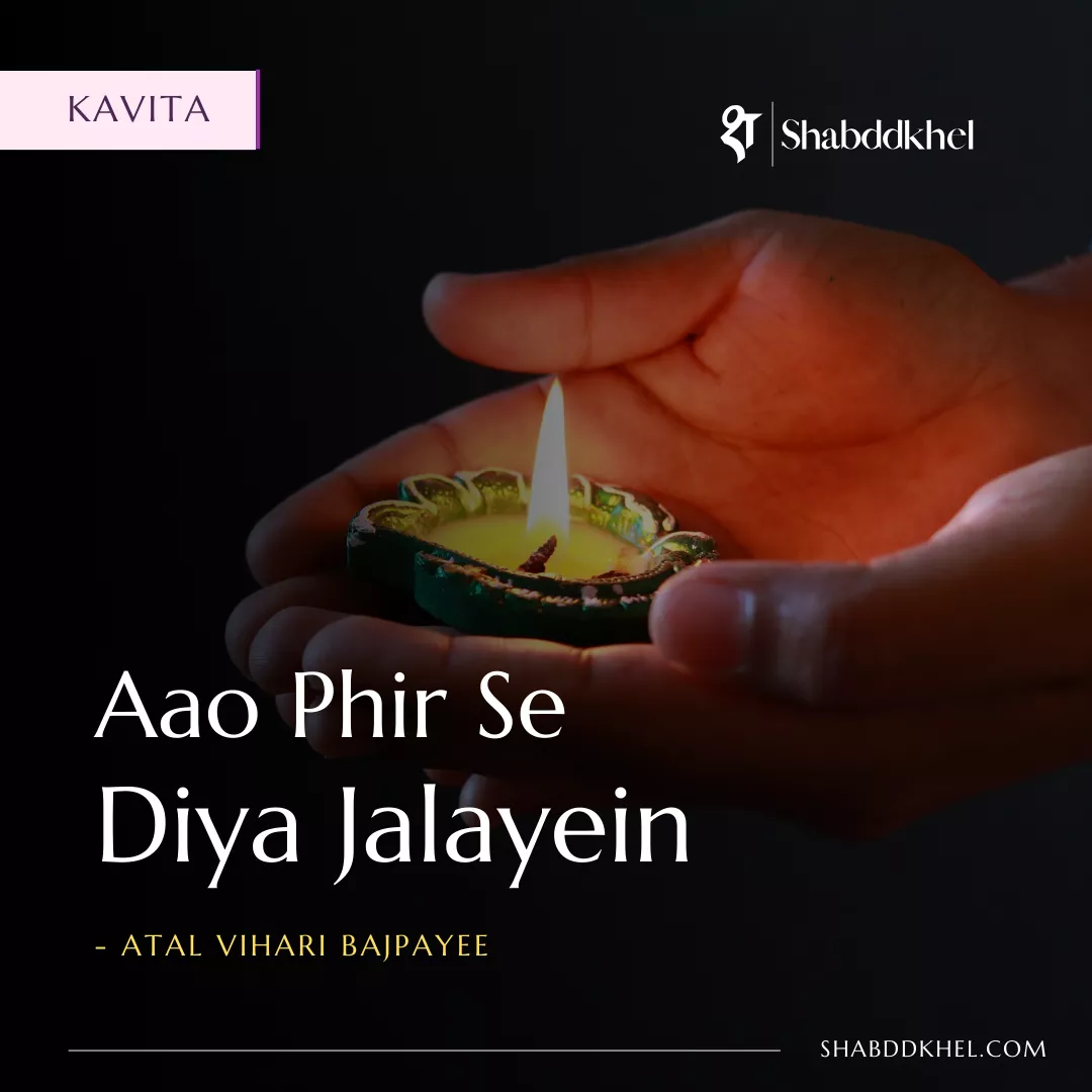 Aao Phir Se Diya Jalayein Kavita on Diwali, Hope Resilience by Atal Bihari Vajpayee